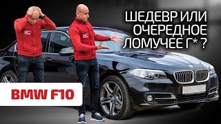  Подробнейший обзор пятёрки BMW F10. Есть ли в ней плюсы? Или одни минусы?