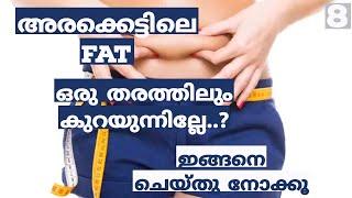 അരക്കെട്ടിലെ fat ഒരു തരത്തിലും കുറയുന്നില്ലേ..? ഇങ്ങനെ ചെയ്‌തു നോക്കൂ