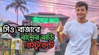 বাঁশের বাড়ি রেস্টুরেন্ট ।।Basher Bari Restaurant।।@pspritomsarker5968