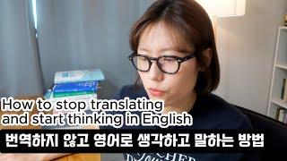 번역하지 않고 영어로 생각하고 말하는 방법 how to stop translating and start thinking in English