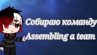 Собираю командуAssembling a team