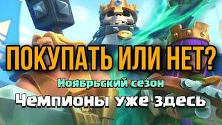 Стоит ли покупать Pass Royale 29 сезона?