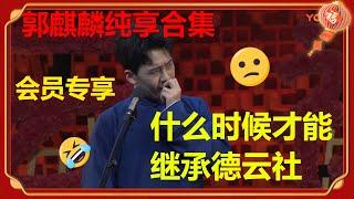 【会员专享】郭麒麟超长纯享合集 全程爆笑！德云社少主郭麒麟纯享合集不要错过！ 德云社 郭德纲 于谦 郭麒麟 岳云鹏