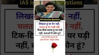 IAS Interview Questions general knowledge shorts gk questiontrivia SSC #gk #educationmd @manojmd4991