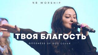 NB Worship - Твоя Благость Goodness of God