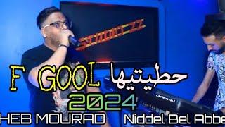 Cheb Mourad 2024- hattitiha fel goal حطيتيها فالقول Avec Nidal Belabes Official Music Video