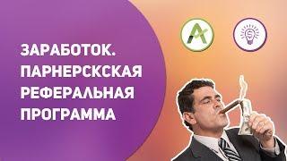 Заработок на AdvanceTS  Парнерская реферальная программа