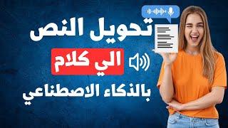 تحويل النص الى صوت عربي احترافي بالذكاء الاصطناعي من الموبايل او الكمبيوتر  chatgpt