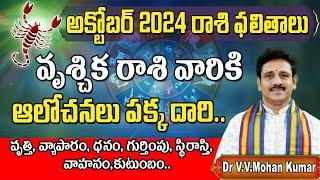 వృశ్చిక రాశి అక్టోబర్ 2024 రాశి ఫలితాలు  Vruschika rasi phalithalu October 2024  Scorpio Horoscope