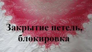 Закрытие петель шали. Блокировка. Шаль Дикий Лебедь спицами