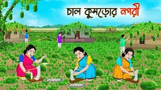 চাল কুমড়োর নগরী  Bengali Moral Stories Cartoon  Bangla Golpo  Thakumar Jhuli  Golden Stories