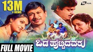 Odahuttidavaru - ಒಡಹುಟ್ಟಿದವರು  Kannada Full  Movie  Dr Rajkumar Ambarish  Madhavi  Family Movie