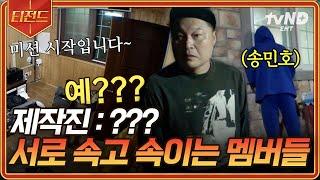 #신서유기8 은지원의 목적 없는 거짓말이 불러온 제작진둥절 시키지 않아도 깜짝 카메라로 알아서 분량 뽑는 멤버들ㅋㅋ  #티전드