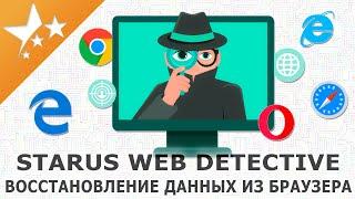 Как восстановить️ удаленную историю браузера логины и пароли пользователей‍ STARUS WEB DETECTIVE