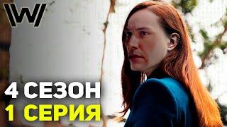 Долорес и Матрица -- Мир Дикого Запада 4 Сезон 1 Серия -  Разбор  Обзор