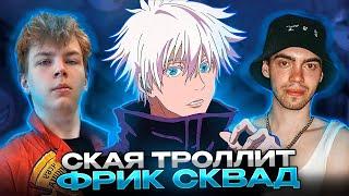 SKYWHYWALKER ИГРАЕТ С ФРИКАМИ  СКАЯ ТРОЛЛИТ ФРИК СКВАД  #skywhywalker #csgo #cs #tiktok #faceit