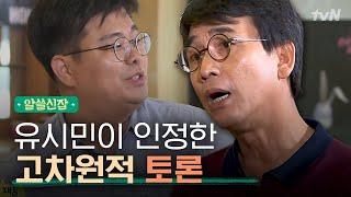 #알쓸신잡1유시민X정재승 삶과 죽음에 대한 토론에서 엿보는 건강한 토론의 정석