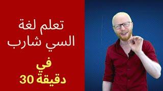 تعلم البرمجة بلغة السي شارب في 30 دقيقة