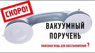 Вакуумный поручень. Полезная вещь для восстановления или барахло? Анонс.