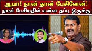 ஆமா நான் தான் அப்படி பேசினேன்  நான் பேசியதில் என்ன தப்பு இருக்கு  சீமான்   SEEMAN  AMMIKALLU