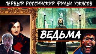 BadComedian - Ведьма ВИЙ ПЕРВЫЙ РОССИЙСКИЙ УЖАСТИК