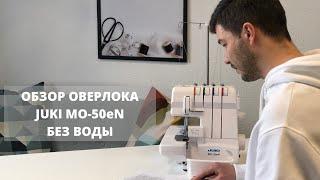 Обзор Juki MO-50eN Без воды  Оверлок Джуки Как выбрать оверлок Оверлок для начинающих