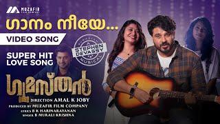 GAANAM NEEYE VIDEO SONG I GUMASTHAN MOVIE I STEPHEN DEVASSY I AMAL K JOBY I MALAYALAM LOVE SONG