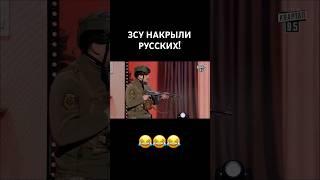 ЗСУ накрыли русских#квартал95 #вечернийквартал #юмор #приколы #рекомендации