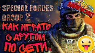 Как играть с другом по сети в SFG 2 Special Force Group