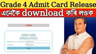 DHS DME Assam Admit Card Download Direct Link-  Grade 4 Admit