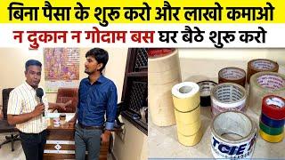 बिना 1 रुपया लगाए घर बैठे शुरू करो Cello Tape businessSmall Business IdeaHigh profit business 2024