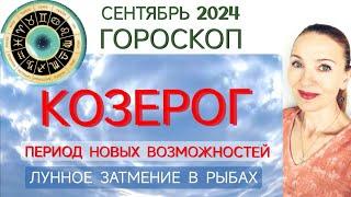  КОЗЕРОГ СЕНТЯБРЬ 2024 ГОРОСКОП НА МЕСЯЦ ПЕРИОД НОВЫХ ВОЗМОЖНОСТЕЙ