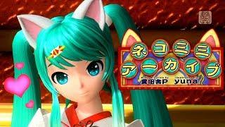 60fps Full Cat Ears Archive ネコミミアーカイブ Nekomimi Archive- Hatsune Miku 初音ミク DIVA English Romaji