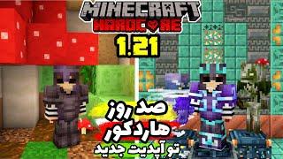 صد روز هاردکور توی آپدیت جدید زنده موندم  Minecraft Hardcore in New Update 1.21