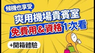 超爽任吃喝！如何免費使用機場貴賓室？0元享受資格一次看+回饋福利最高信用卡推薦｜豪華環亞貴賓室體驗開箱｜日本旅遊攻略MOOK玩什麼