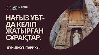 ГРАНТ ҰБТ-ДА КЕЛІП ЖАТЫРҒАН СҰРАҚТАРДЫ ТАЛДАУ.  ДҮНИЕЖҮЗІ ТАРИХЫ.  3-ШІ БӨЛІМ.