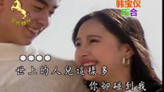 韓寶儀 巧合  【KARAOKE】Han Bao Yi『QIAO HE』80年代甜歌皇後百萬暢銷經典國語懷舊金曲新馬歌後華語老歌精選流行好歌甜美柔情 世上的人兒這樣多