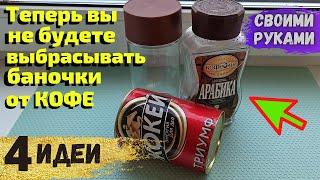 Теперь вы не будете выбрасывать баночки от кофе 4 ИДЕИ ИЗ КОФЕЙНЫХ БАНОЧЕК СВОИМИ РУКАМИDIYподелки