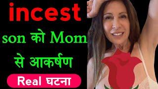 बेटे को माँ से हुआ आकर्षणmom son love video.mother son movie.maa bete ke bich sambandh