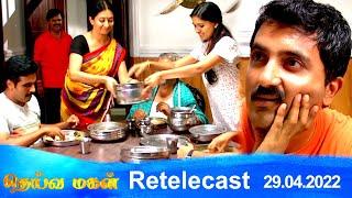 Deivamagal  Retelecast  29042022  Vani Bhojan & Krishna
