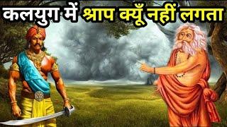 कलयुग में श्राप क्यूँ नहीं लगता?  Why is there no curse in Kaliyuga?