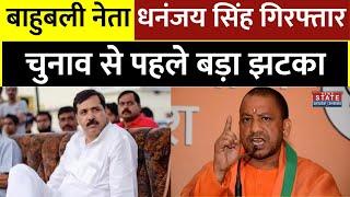 Dhananjay Singh Arrested बाहुबली धनंजय सिंह गिरफ्तार इस मामले में हुआ एक्शन  Breaking News