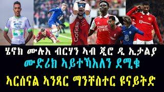 ሄኖክ ሙሉእ ብርሃን ኣብ ጂሮ ዲ ኢታልያ  ሙድሪክ ኣይተኻእለን ደሚቁ ኣርሰናል ኣንጻር ማንቸስተር ዩናይትድ