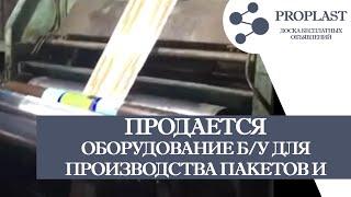 Продаю оборудование бу для производства пакетов и мешков