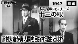 多羅尾伴内シリーズ 十三の眼（前編）【昭和22年｜1947年】〔出演俳優 男優：片岡千恵蔵 女優：喜多川千鶴 監督：松田定次〕《なつかしい名作映画・感想・リアクション動画》