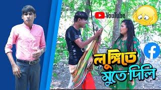 লুঙ্গিতে মুতে দিলি  চিকন আলীর কৌতুক  Chikon Ali natok  New Comedy  Bangla comedy 