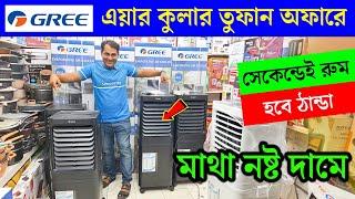 Air cooler price in Bangladesh 2024 Best Air cooler price in BD Gree Air Cooler Price in BD 2024