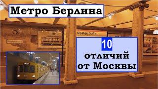 Метро Берлина 10 отличий от Москвы