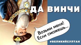 Великий Султан. Иду за Да Винчи. Межсерверный рейтинг репутации.