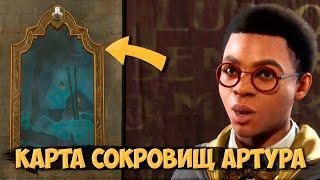 КАРТА СОКРОВИЩ АРТУРА HOGWARTS LEGACY  ТАЙНИК НАСЛЕДИЯ ХОГВАРТСА ДОП КВЕСТ